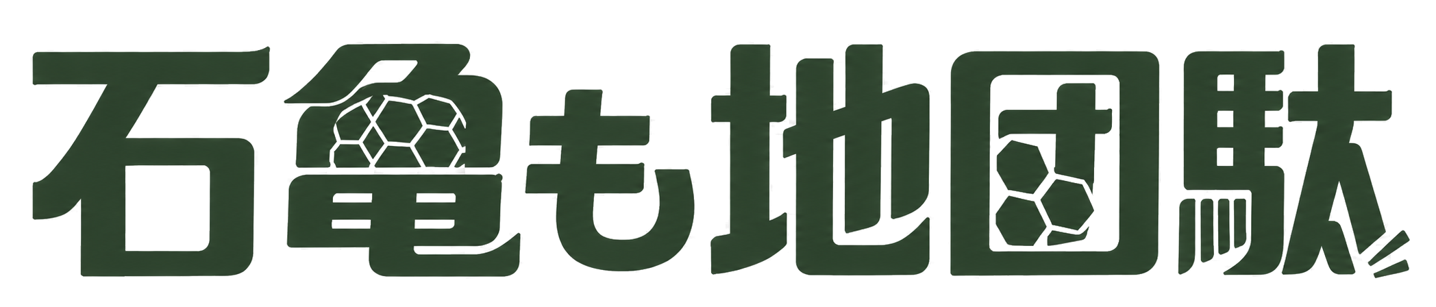 石亀も地団駄